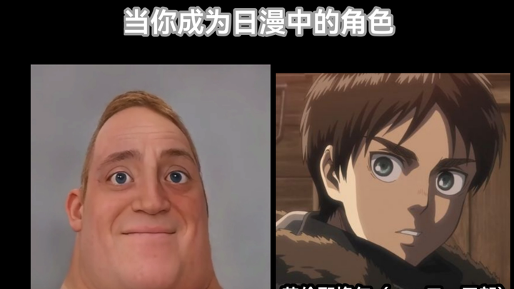 当你想成为日漫当中的主要角色mr incredible