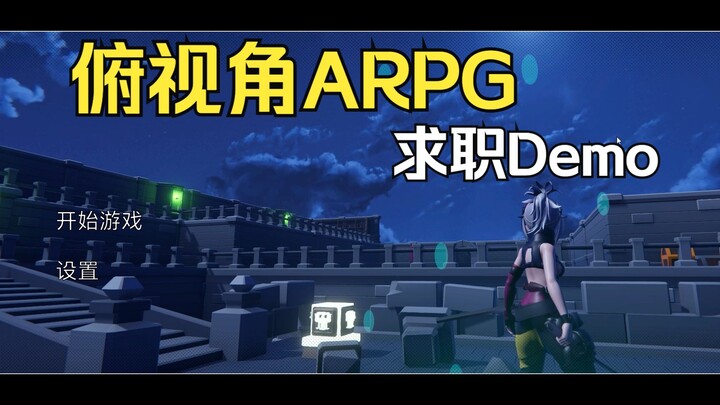 【Unity】3D俯视角ARPG Demo 个人求职作品