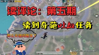 读评论第五期：粉丝发了豪无人性，惨绝人寰的任务，让小新执行！