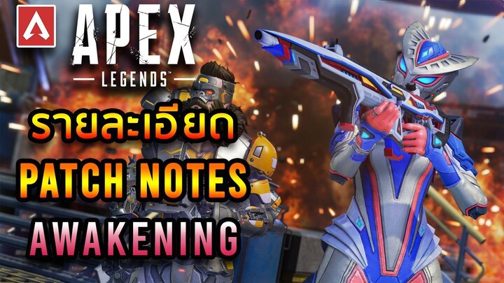 Apex Legends – รายละเอียด Awakening Collection Event + PATCH NOTES (แปลไทย)