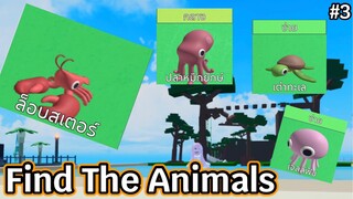 Roblox | Find The Animals ตามล่าหาสัตว์ #3