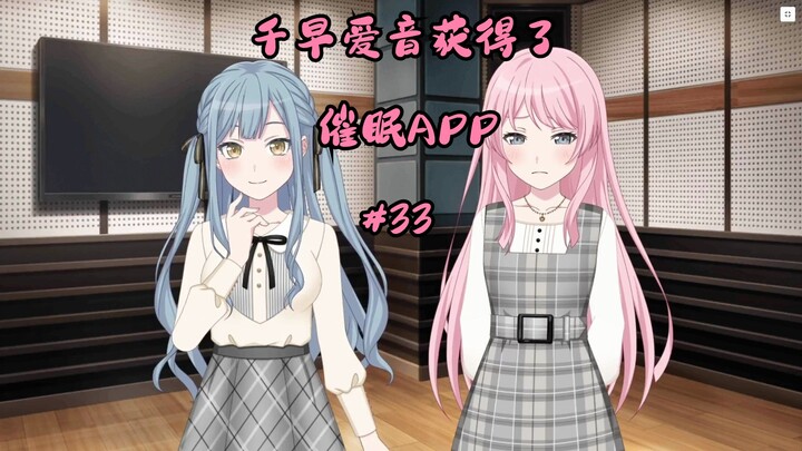 千早爱音获得了催眠APP#33