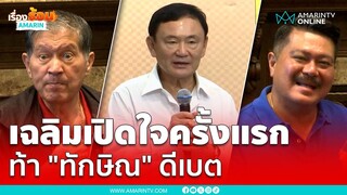 ร.ต.อ.เฉลิมเปิดใจครั้งแรก ท้า "ทักษิณ" ดีเบต ให้เพื่อไทยไล่ออก | เรื่องร้อนอมรินทร์