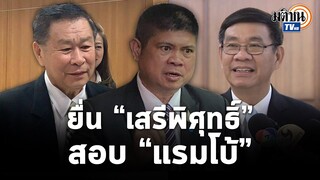 "สมชัย" ยื่น "เสรีพิศุทธ์" สอบคลิปเสียงแรมโบ้ ปมเงิน 15 ล้าน เข้าข่ายทุจริตเลือกตั้ง : Matichon TV