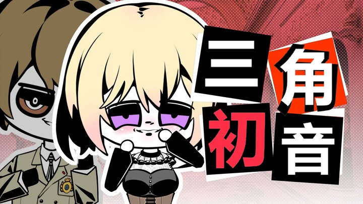 三角初音惨遭明智吾郎废人化