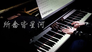 钢琴｜所念皆星河｜你好，再见。