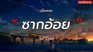 ซากอ้อย - So Cool [ เนึ้อเพลง ]