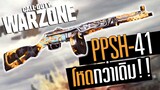 PPSH-41 ปืนสงครามโลก ได้บัพอีกแล้ว โหดกว่าเดิม!! Call of duty Warzone