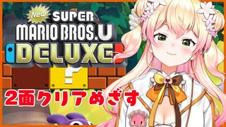 【New スーパーマリオブラザーズ U デラックス】2面クリア【ホロライブ/桃鈴ねね】