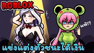 แข่งแต่งตัวใครชนะได้เงิน!! | Roblox - Designer Mania