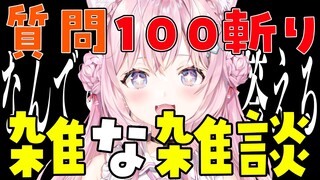 質問100人斬り⚔なんでも答える雑★雑談🔥【博衣こより/ホロライブ】