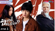 อัศวินพันธุ์แปลก ตอนที่11