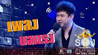 ขอแรง - แจ๊ค ธนพล | The Wall Song ร้องข้ามกำแพง