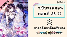 การกลับมาอีกครั้งของนายหญิงผู้มีอำนาจ ตอนที่ 58-77