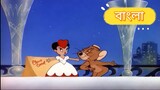 Tom And Jerry Bangla Mouse In Manhattan | Official Bangla Dubbed