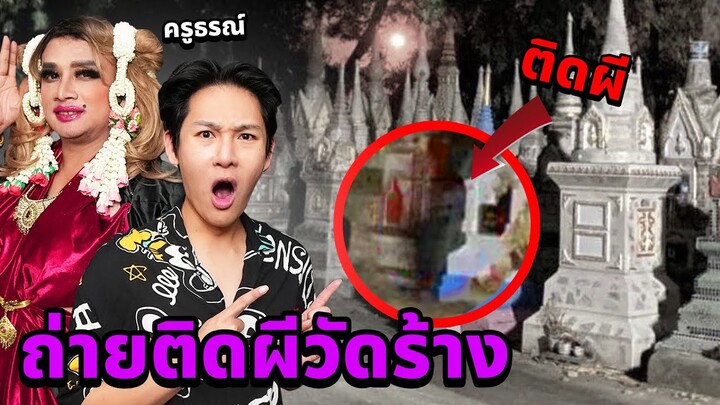 เรียกผีมาคุย EP.3 ภาพถ่ายติดผี!! ครูธรณ์ของแทร่!! (โคตรหลอน)