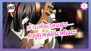 [ดาบพิฆาตอสูร / คอสเพลย์นาคิเมะ]  วิธีทำอุปกรณ์ประกอบฉากด้วยมือ_1