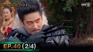 ดงพญาเย็น (รีรัน) | EP.40 (2/4) | 5 มิ.ย. | one31