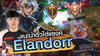 RoV: แนะนำฮีโร่ไตแรงค์ Elandorr เทคนิครวย ปิดเกมส์ไว แบกทีมได้สบาย