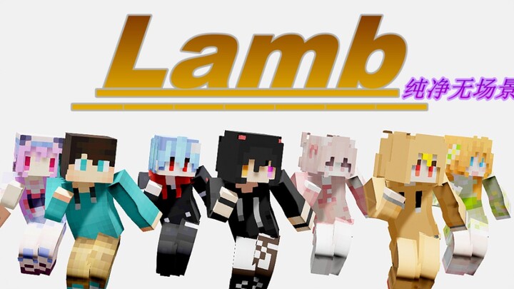 【红猫卡米C/核邪铀碍】mcup核邪铀碍Lamb