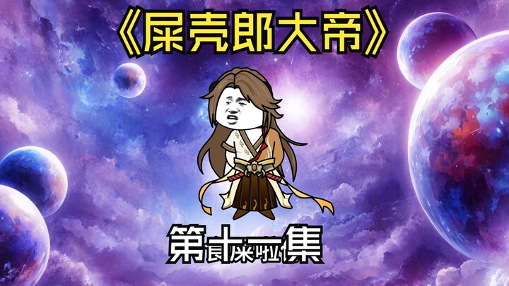 史真香勾结魔族，欲将血魔尊释放。