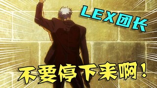 LEX亲情出演团长时的珍贵影像