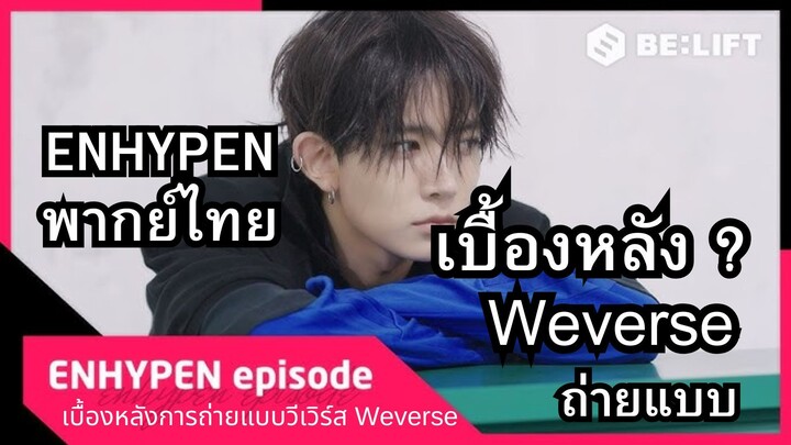 [ENHYPEN พากย์ไทย] Weverse ถ่ายแบบปกนิตรสารแมกกาซีนวีเวิร์ส พากย์ไทย