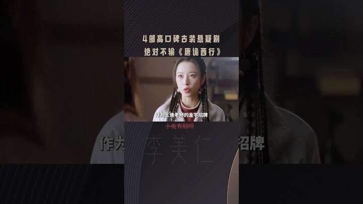 EP02五年4部高口碑“古装悬疑”剧！ #御赐小仵作 #莲花楼 #成毅