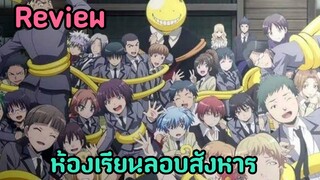 ห้องเรียนลองสังหาร | WPK