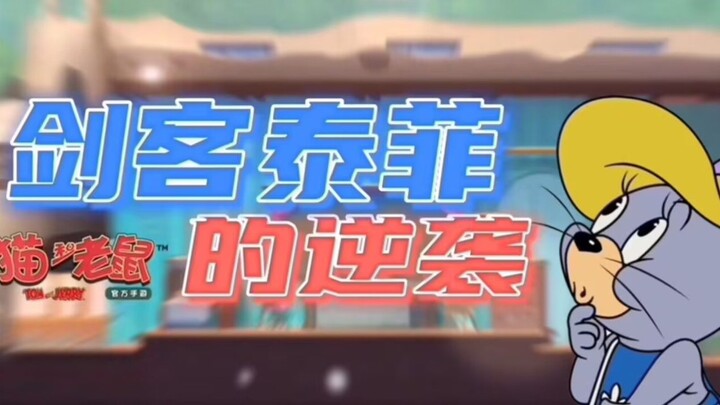 【猫鼠创作者联盟】猫鼠同人剧《剑客泰菲的逆袭》第11集 独孤剑尊