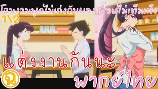 โฉมงามพูดไม่เก่งกับผองเพื่อนไม่เต็มเต็ง ซีซั่น 2 คัตซีนที่ 1