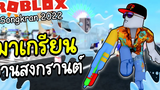 Roblox Songkran│เล่นน้ำสงกรานต์ สาดน้ำให้ชุ่มฉ่ำ แบบเกรียนๆ