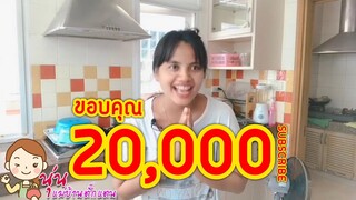 ขอบคุณจากหัวใจ... 20,000 Subscribe!! จากนุ่น แม่บ้านตั๊กแตน