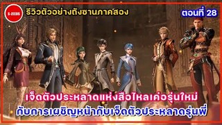 รีวิวตัวอย่างถังซานภาค 2 ตอนที่ 28 | การเผชิญกับเหล่า 7 ตัวประหลาดแห่งสือไหลเค่อรุ่นพี่