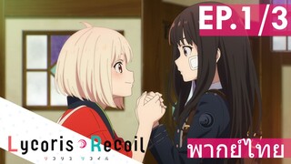 【Lycoris Recoil】Ep1/3 (พากย์ไทย) - คู่หูคนใหม่