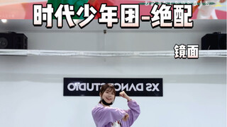 【小蓓翻跳】时代少年团《绝配》赶早来一个！！