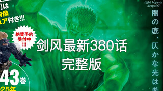 剑风传奇最新380话完整版｜上一个视频没有放完整｜看了完整版，观感如何呢？