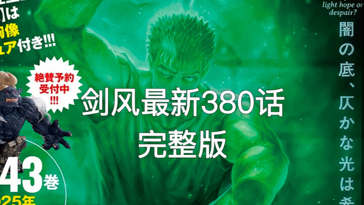 剑风传奇最新380话完整版｜上一个视频没有放完整｜看了完整版，观感如何呢？