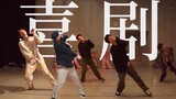 【间谍过家家】日本顶级舞团跳星野源《喜剧》，但是混入了我