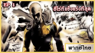 ไซตามะ VS โบรอส - One Punch Man EP1 (พากย์ไทย)