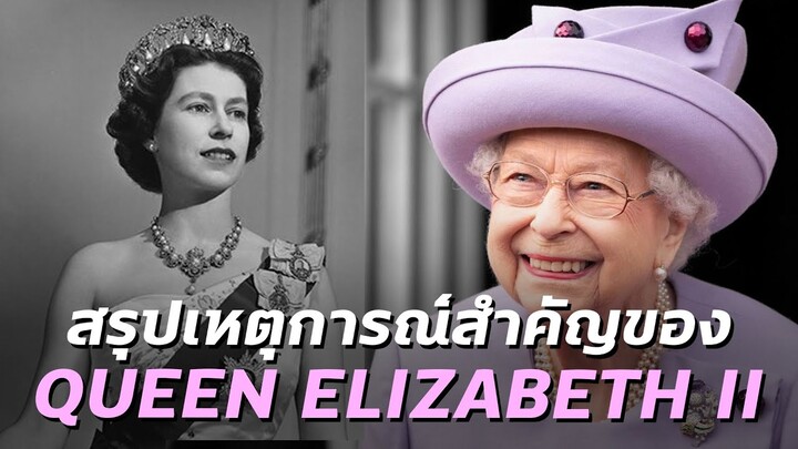 สรุปชีวิตและเหตุการณ์สำคัญของพระราชินีอลิซเบธที่2แห่งสหราชอาณาจักร - Mystery World