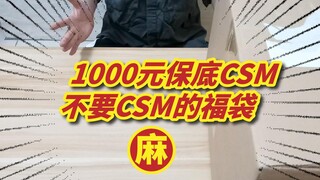 1000元保底CSM的福袋，不要CSM是一种什么样的感受，老板：这可是你自己说不要的