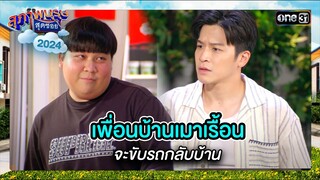 เพื่อนบ้านเมาเรื้อน จะขับรถกลับบ้าน | ซีนเด็ด สุภาพบุรุษสุดซอย 2024 Ep.19 | one31