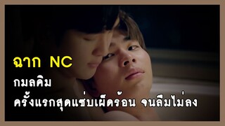 ฉาก NC : กมลคิม - Unforgotten Night ร้ายนักนะรักของมาเฟีย | RAINAVENE