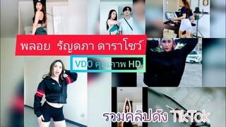 พลอย รัญดภา ดารานักแสดงโชว์เต้น ในรวมคลิปดัง TikTok