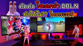 🎬ตัดต่อโหดกว่า 👽DBL N 🪐ฝีมือระดับจักรวาล 🛸เวอร์ไปรึป่าว 🚀มาดูกัน⚡