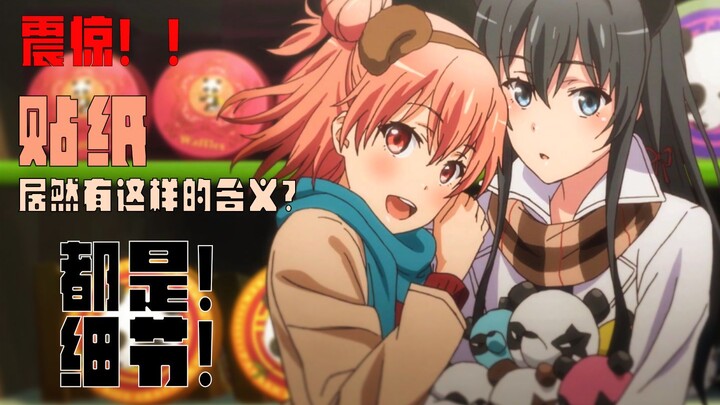 [Oregairu] Shocking!! There is a hidden OP in the second season?? The final season is here. Details 