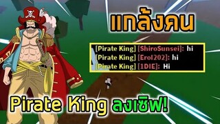 Roblox : Blox Fruits แกล้งเอาฉายา Pirate King ไปพิมพ์ในเซิฟจะเป็นยังไง!?