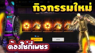 กิจกรรมใหม่ free fire สุ่มชุดกระต่ายหมายฟัน ชุดติดปีกใหม่ มีการันตี จะหมดกี่เพขร