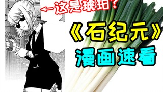 7分钟带你看完《石纪元》漫画【漫画解说/推荐】【Dr.stone石纪元】